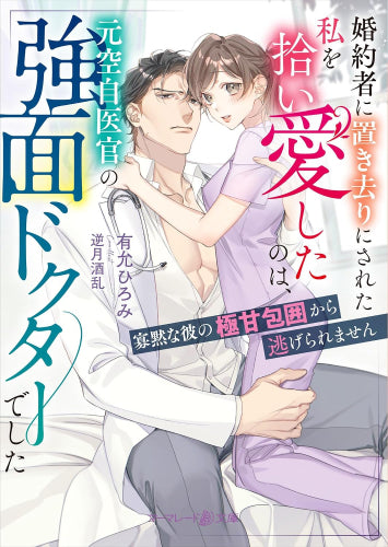 [ライトノベル]婚約者に置き去りにされた私を拾い愛したのは、元空自医官の強面ドクターでした～寡黙な彼の極甘包囲から逃げられません～ (全1冊)