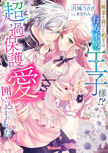 [ライトノベル]純潔を捧げた相手は行方不明の王子様!? 超過保護愛で囲い込まれました (全1冊)