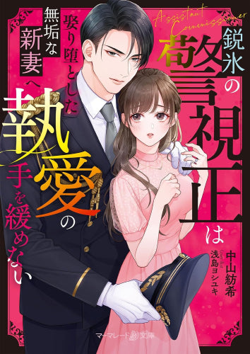 [ライトノベル]鋭氷の警視正は娶り堕とした無垢な新妻へ執愛の手を緩めない (全1冊)