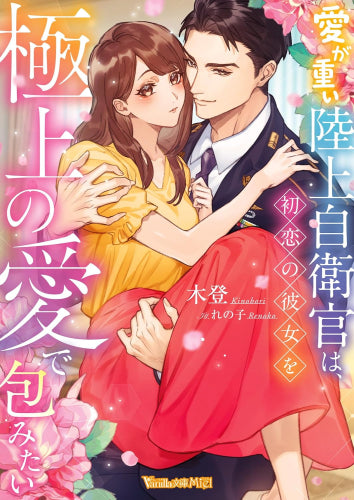 [ライトノベル]愛が重い陸上自衛官は、初恋の彼女を極上の愛で包みたい (全1冊)