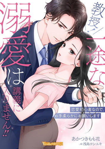 [ライトノベル]教授! 一途な溺愛は講義に入りません!!～恋愛初心者なので、お手柔らかにお願いします～ (全1冊)