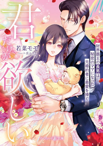 [ライトノベル]君だけが欲しい～財界覇王の長男は秘密のママになった元婚約者に最愛を捧ぐ～ (全1冊)