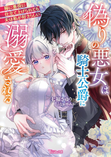[ライトノベル]偽りの悪女は騎士公爵に溺愛される～姉に悪役に仕立て上げられても夫は私が好きらしい～ (全1冊)