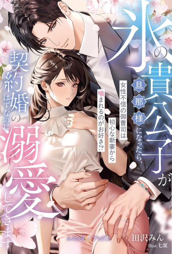 [ライトノベル]氷の貴公子が旦那様になったら、契約婚のはずなのに溺愛してきます～女性不信の御曹司は初心な新妻から噛まれるのがお好き!?～ (全1冊)