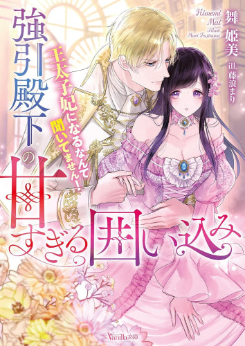 [ライトノベル]強引殿下の甘すぎる囲い込み～王太子妃になるなんて聞いてません!～ (全1冊)