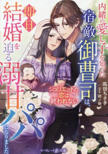 [ライトノベル]内緒の愛し子を知った宿敵御曹司は、即日結婚を迫る溺甘パパになりました～ジュリエットの恋は終われない～ (全1冊)