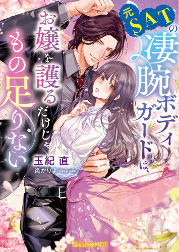 [ライトノベル]元SATの凄腕ボディガードは、お嬢を護るだけじゃもの足りない (全1冊)