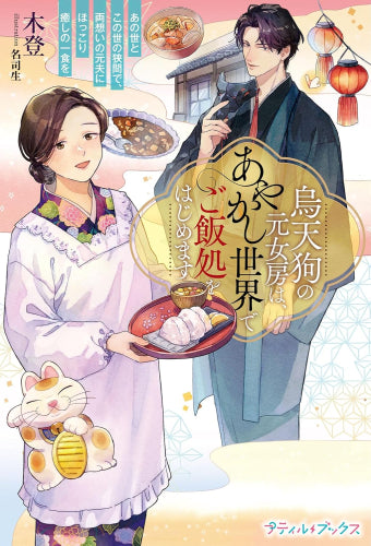 [ライトノベル]烏天狗の元女房は、あやかし世界でご飯処をはじめます～あの世とこの世の狭間で、両想いの元夫にほっこり癒しの一食を～ (全1冊)