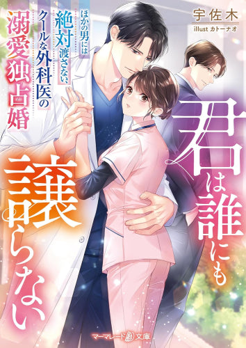 [ライトノベル]君は誰にも譲らない～ほかの男には絶対渡さない、クールな外科医の溺愛独占婚～ (全1冊)