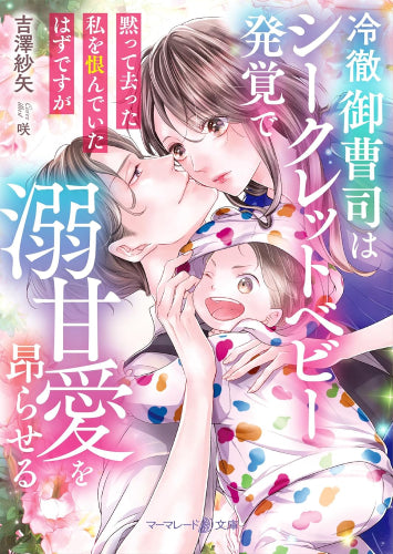 [ライトノベル]冷徹御曹司はシークレットベビー発覚で溺甘愛を昂らせる～黙って去った私を恨んでいたはずですが～ (全1冊)