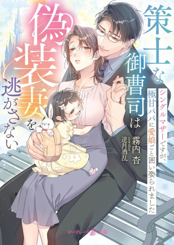 [ライトノベル]策士な御曹司は偽装妻を逃がさない～シングルマザーですが、極甘パパに愛娘ごと囲い娶られました～ (全1冊)