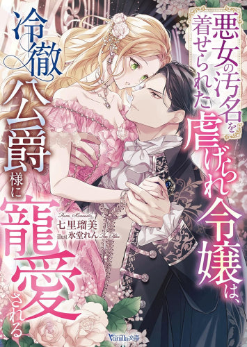 [ライトノベル]悪女の汚名を着せられた虐げられ令嬢は、冷徹公爵様に寵愛される (全1冊)