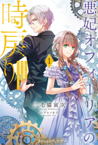 [ライトノベル]悪妃オフィーリアの時戻り～暴君に断罪を、裏切り者に破滅を、禁忌の王子に愛の花束を～ (全1冊)