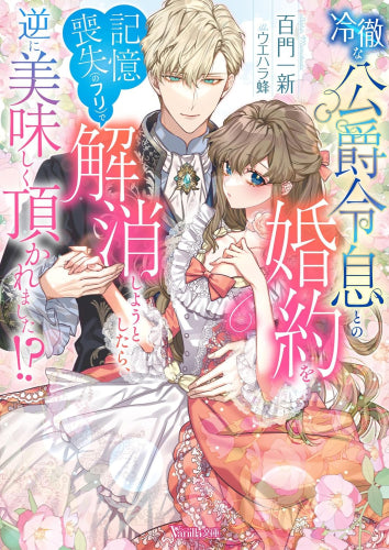 [ライトノベル]冷徹な公爵令息との婚約を記憶喪失(のフリ)で解消しようとしたら、逆に美味しく頂かれました!? (全1冊)