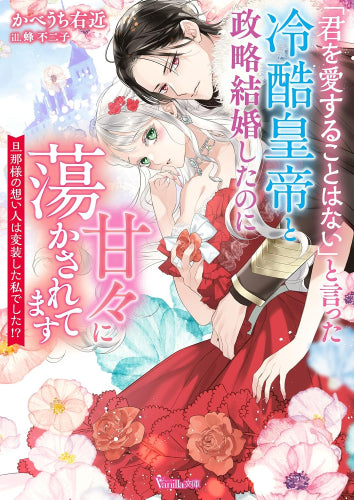 [ライトノベル]「君を愛することはない」と言った冷酷皇帝と政略結婚したのに甘々に蕩かされてます～旦那様の想い人は変装した私でした!?～ (全1冊)