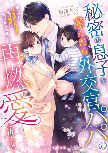 [ライトノベル]秘密の息子を産んだら外交官パパの再燃愛に抗えない～拒んでも、私を捨てたはずの彼の熱情で取り戻されました～ (全1冊)