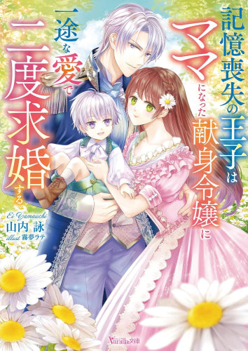 [ライトノベル]記憶喪失の王子はママになった献身令嬢に一途な愛で二度求婚する (全1冊)