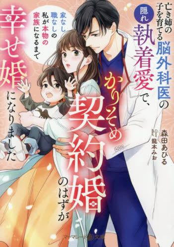 [ライトノベル]亡き姉の子を育てる脳外科医の隠れ執着愛で、かりそめ契約婚のはずが幸せ婚になりました～家なし職なしの私が本物の家族になるまで～ (全1冊)