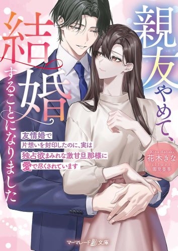 [ライトノベル]親友やめて、結婚することになりました～友情婚で片想いを封印したのに、実は独占欲まみれな激甘旦那様に愛で尽くされています～ (全1冊)