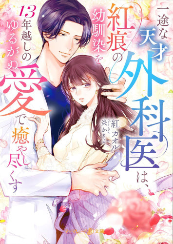 [ライトノベル]一途な天才外科医は、紅痕の幼馴染を13年越しのゆるがぬ愛で癒やし尽くす (全1冊)