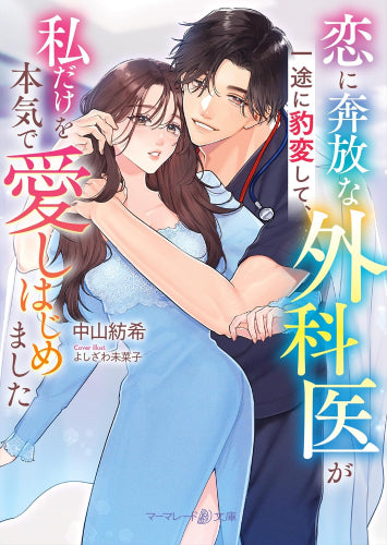 [ライトノベル]恋に奔放な外科医が一途に豹変して、私だけを本気で愛しはじめました (全1冊)