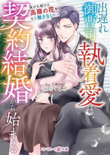 [ライトノベル]出遅れ御曹司の執着愛は契約結婚から始まる～焦がれ続けた高嶺の花を、もう離さない～ (全1冊)