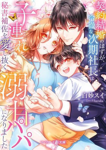 [ライトノベル]契約結婚のはずが、冷徹な次期社長は子連れ秘書補佐を愛し抜く溺甘パパになりました (全1冊)