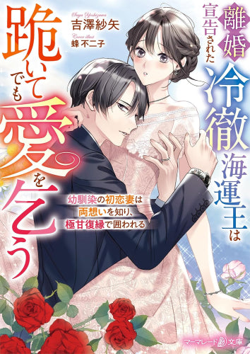 [ライトノベル]離婚宣告された冷徹海運王は跪いてでも愛を乞う～幼馴染の初恋妻は両想いを知り、極甘復縁で囲われる～ (全1冊)