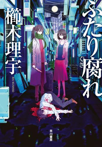 [ライトノベル]ふたり腐れ (全1冊)