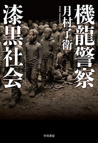 機龍警察 漆黒社会