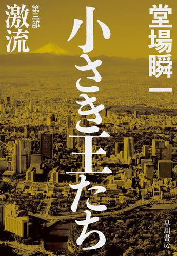 [ライトノベル]小さき王たち 第一部:濁流 (全2冊)