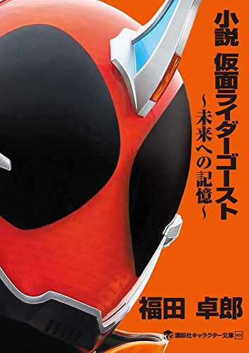 【ライトノベル】小説 仮面ライダーゴースト ～未来への記憶～ (全1冊)