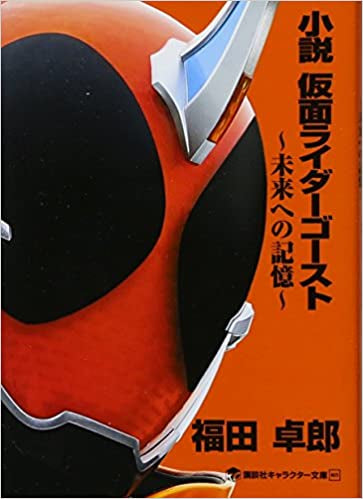 【ライトノベル】小説 仮面ライダーシリーズ(全17冊)