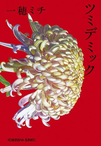 [文庫]ツミデミック