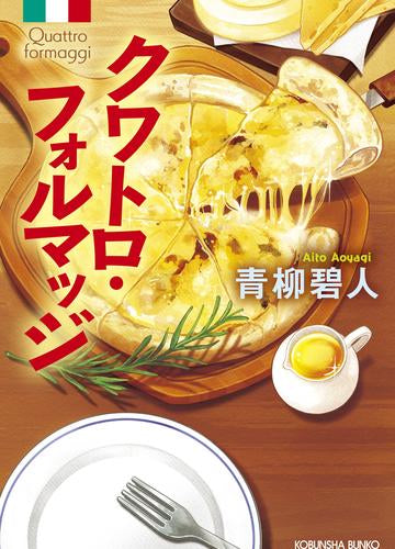 [ライトノベル]クワトロ・フォルマッジ (全1冊)