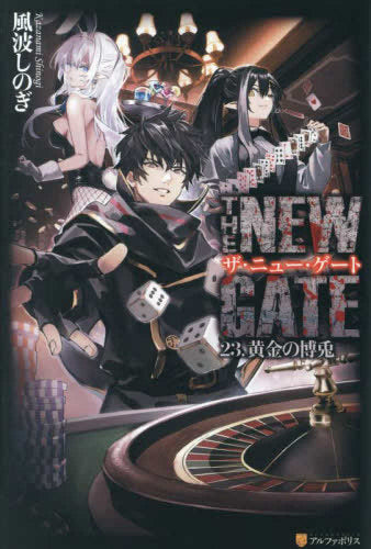 [ライトノベル]THE NEW GATE (全23冊)