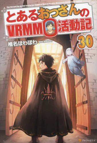 [ライトノベル]とあるおっさんのVRMMO活動記 (全30冊)