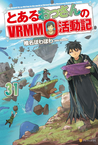 [ライトノベル]とあるおっさんのVRMMO活動記 (全31冊)