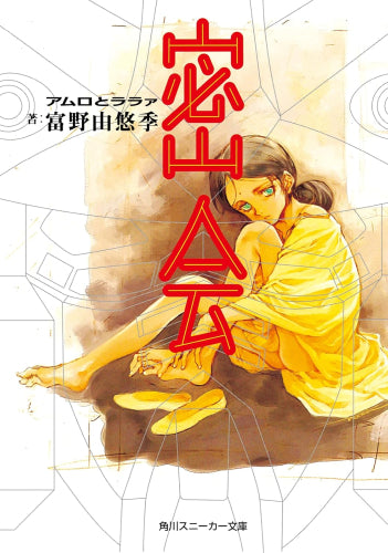 [ライトノベル]機動戦士ガンダム 密会 アムロとララァ (全1冊)