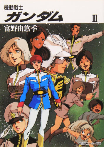 [ライトノベル]機動戦士ガンダム (全3冊)