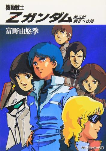 [ライトノベル]機動戦士Ｚガンダム (全5冊)