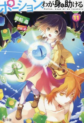 [ライトノベル]ポーション、わが身を助ける(全11冊)