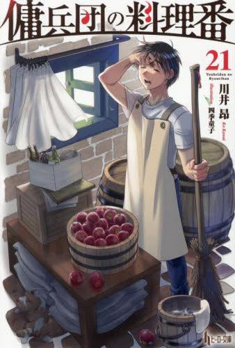 [ライトノベル]傭兵団の料理番 (全21冊)