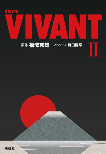 [文庫]日曜劇場VIVANT (全2冊)