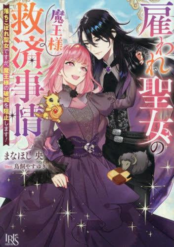 [ライトノベル]雇われ聖女の魔王様救済事情 落ちこぼれ聖女ですが、魔王様の破滅を阻止します! (全1冊)