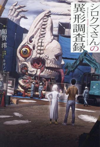 [ライトノベル]シロクマさんの異形調査録 (全1冊)