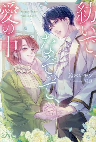 [ライトノベル]紡いで、なぞって、愛の中 (全1冊)