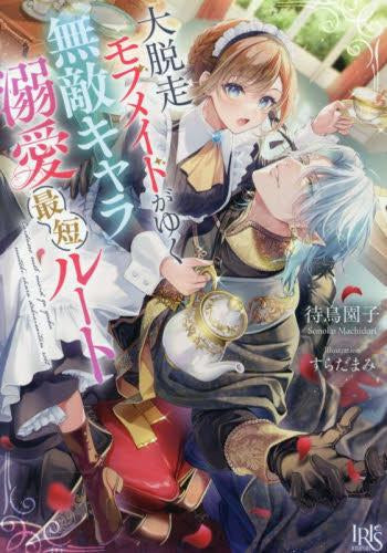 [ライトノベル]大脱走モブメイドがゆく無敵キャラ溺愛最短ルート (全1冊)