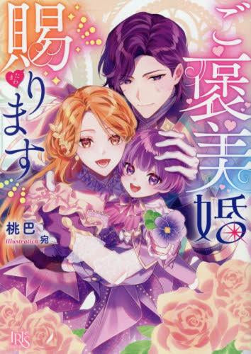 [ライトノベル]ご褒美婚賜ります (全1冊)