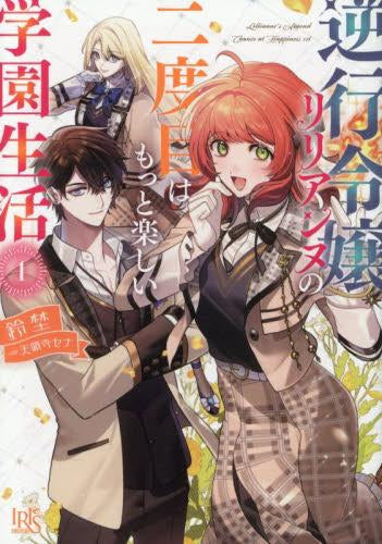 [ライトノベル]逆行令嬢リリアンヌの二度目はもっと楽しい学園生活 (全1冊)
